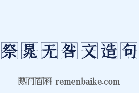 祭晁无咎文造句是什么意思的图片